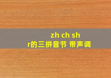 zh ch sh r的三拼音节 带声调